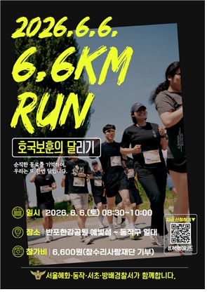 현충일 기념 '6.6㎞ 기부 러닝 행사' 포스터