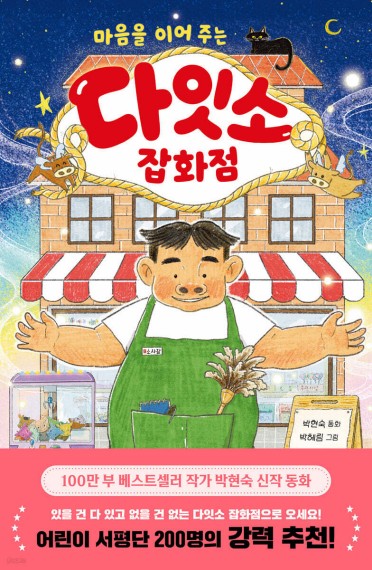 마음을 이어 주는 다잇소 잡화점