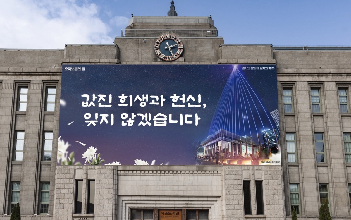서울도서관 외벽 서울꿈새김판, 호국보훈의 달 맞아 새단장