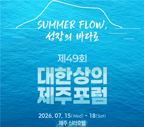대한상의 제49회 제주포럼 