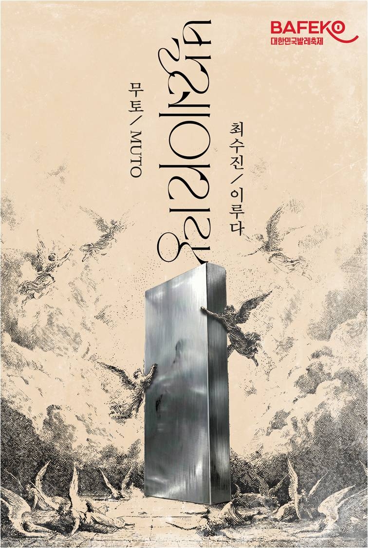 대한민국발레축제 기획공연 '발레 아리랑'