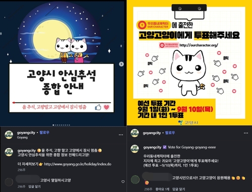 고양시 공식 SNS에서 '고양고양이' 캐릭터와 '고양체'를 활용한 모습