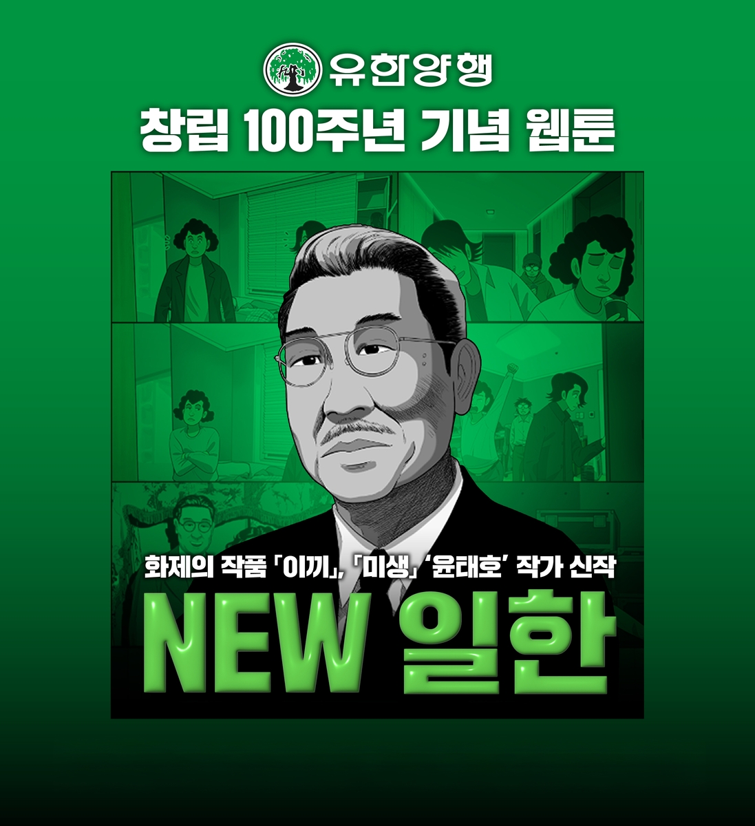 유한양행 웹툰 'NEW 일한'