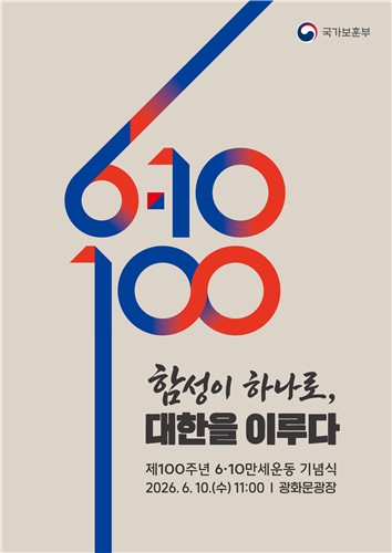 '6·10 만세운동' 100주년 기념식