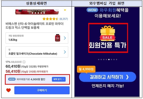 쿠팡의 와우회원가 광고 행위