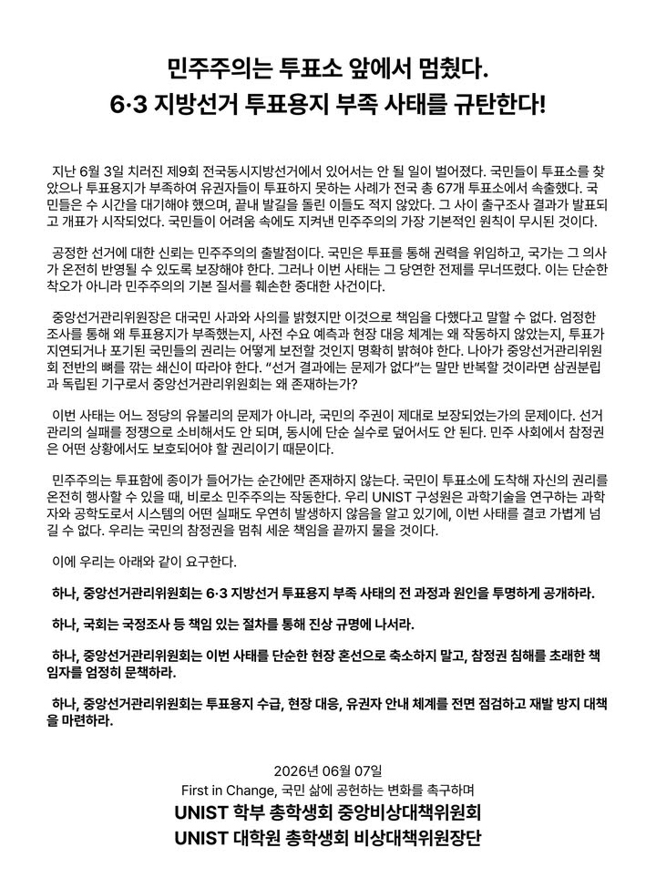 UNIST 학부·대학원 총학생회 성명