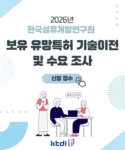 섬유개발연구원 특허 기술 이전 