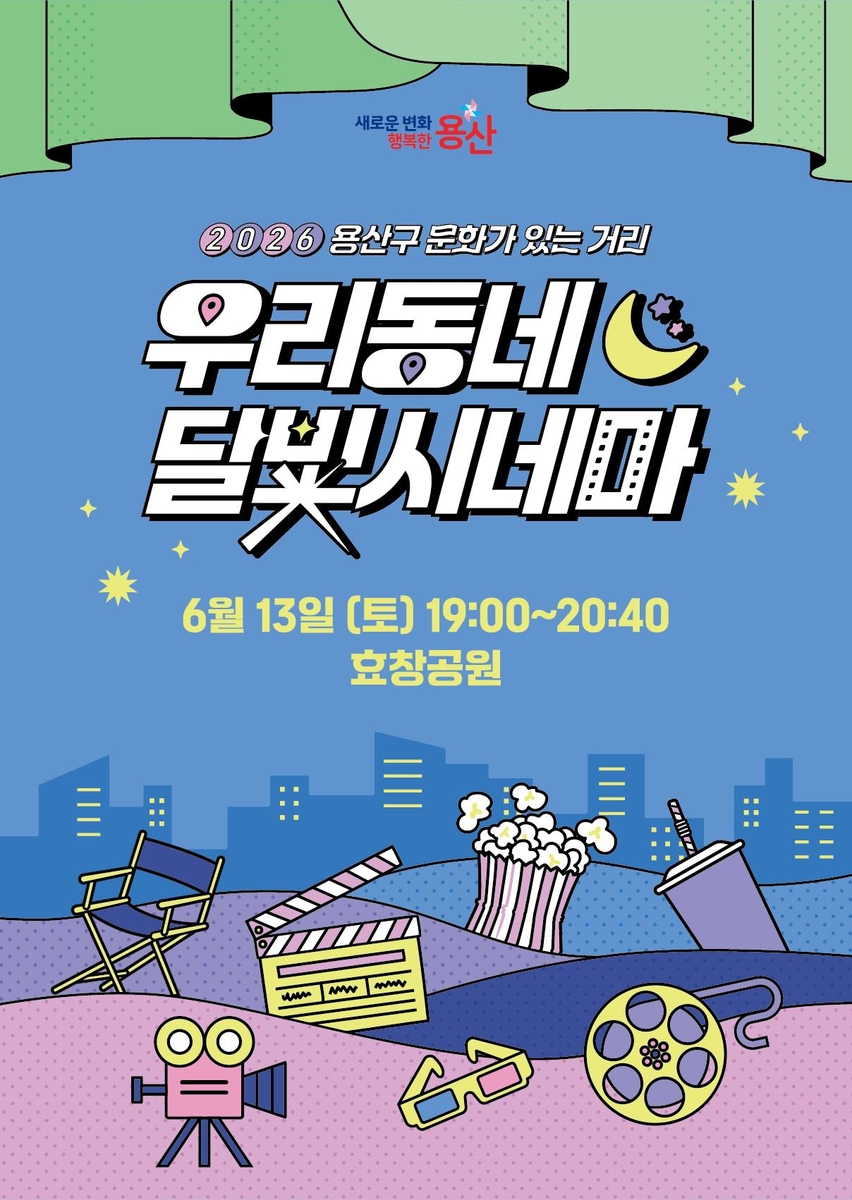 우리동네 달빛시네마