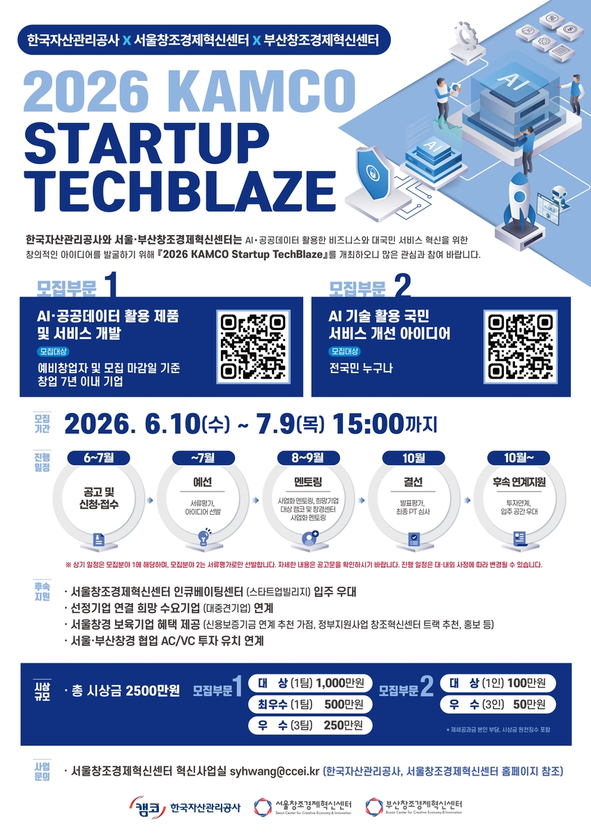 캠코, 2026 캠코 스타트업 테크블레이즈 공모전