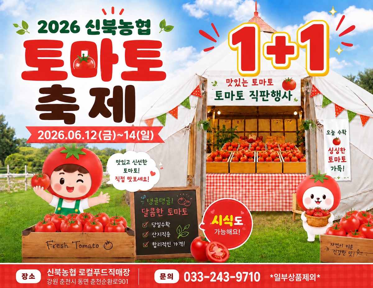 춘천 신북농협, 2026 토마토축제 개최