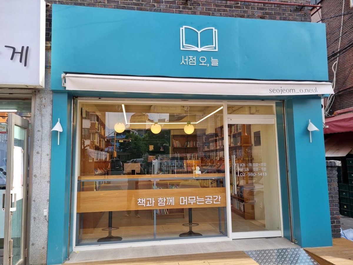 서점 '오, 늘'