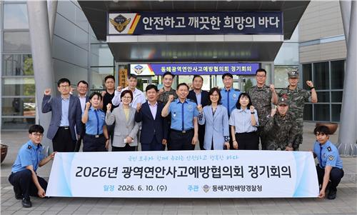 광역연안사고예방협의회