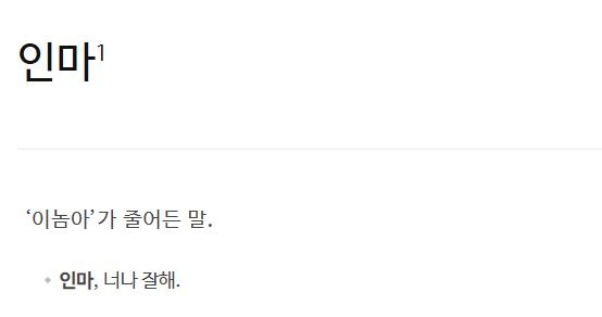 '인마'에 대한 사전의 정의