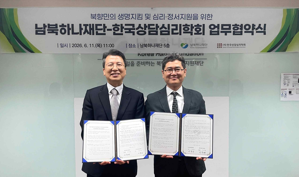 남북하나재단·한국상담심리학회 업무협약식