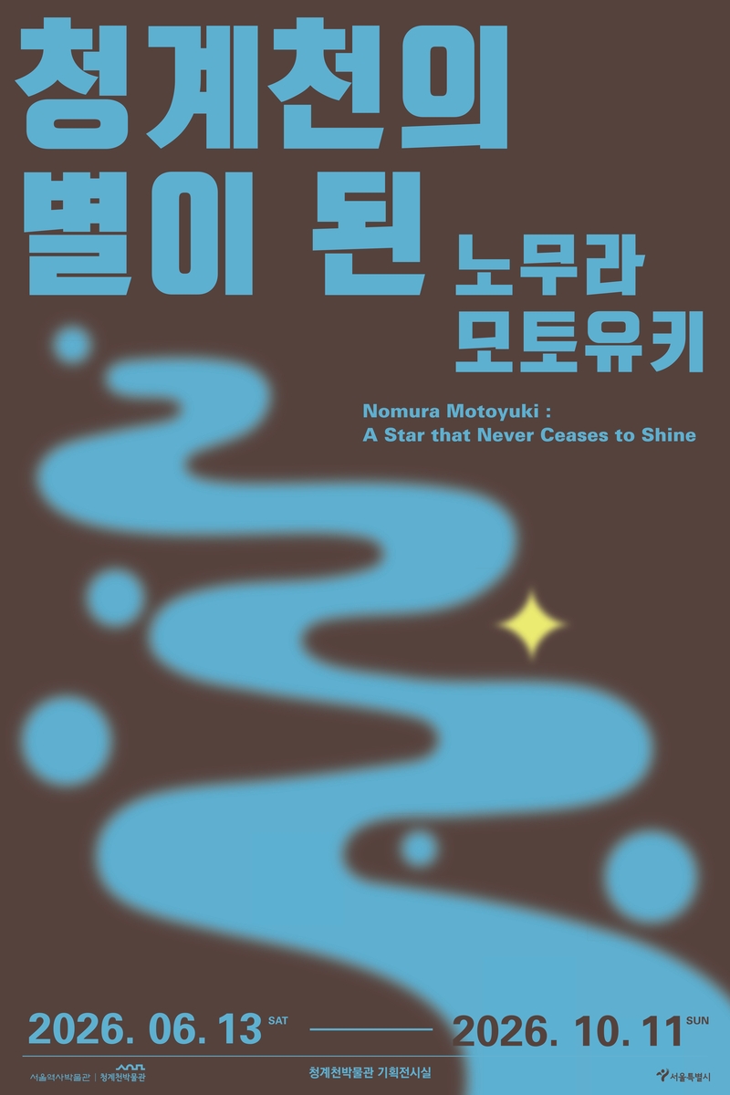 노무라 모토유키 추모 특별전
