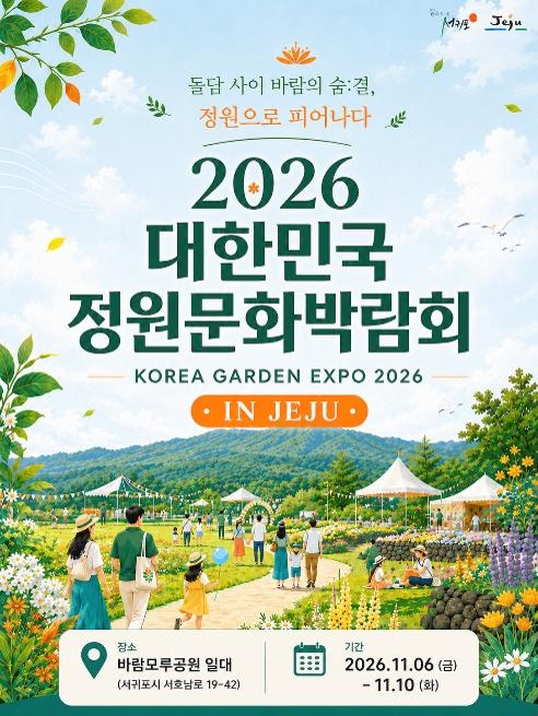 2026 대한민국 제주정원문화박람회 포스터