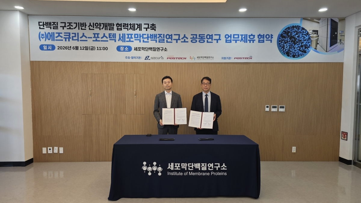 포항공대 세포막단백질연구소-에즈큐리스 공동연구 업무협약