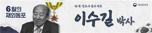 6월 '이달의 재외동포'에 파독 간호사들의 대부 이수길 박사