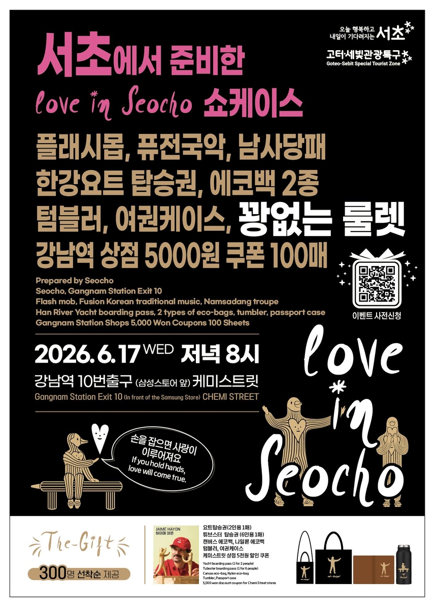 '러브 인 서초'(Love In Seocho) 쇼케이스