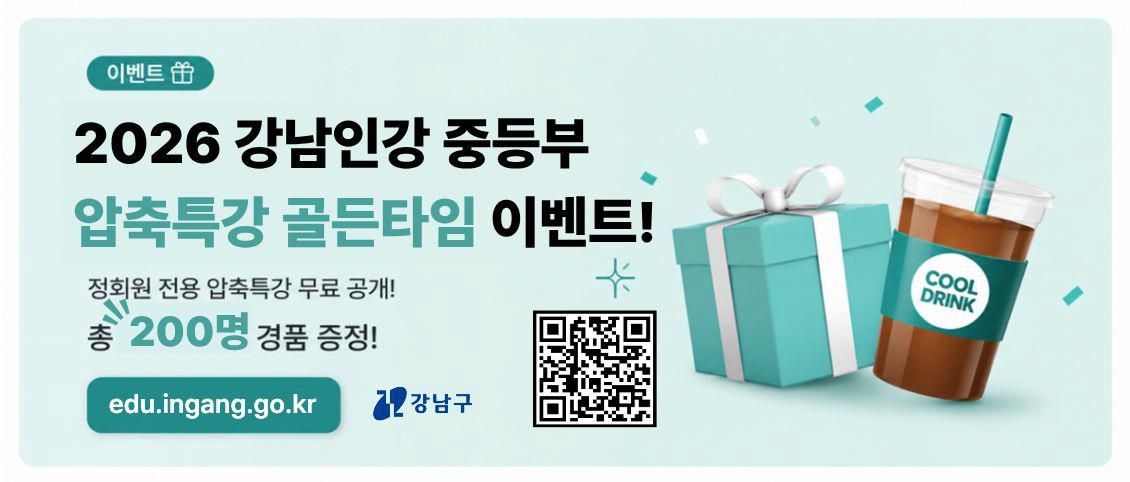 강남인간 중등부 압축특강 골든타임 이벤트