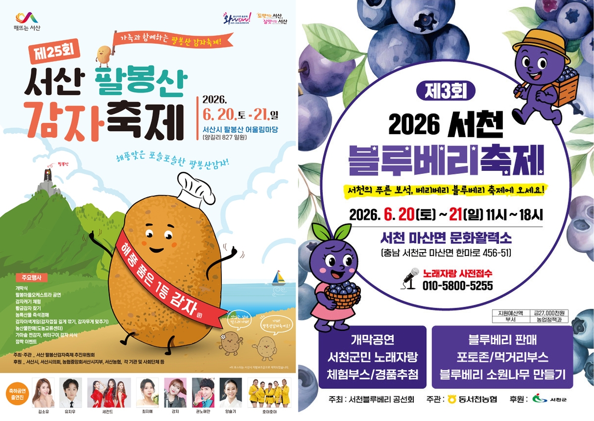 서산 팔봉산 감자, 서천 블루베리 축제 20∼21일 개최