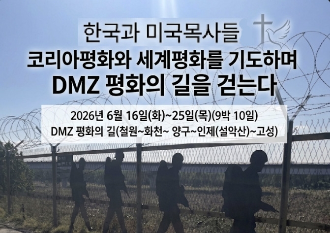 한미 양국 목사들, 세계 평화 기원하며 DMZ 250㎞ 순례