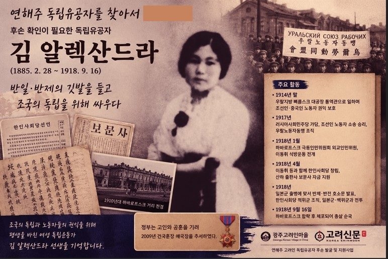 연해주 출신 여성 독립운동가 김 알렉산드라 선생