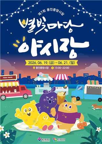 용인중앙시장 '별빛마당 야시장' 포스터