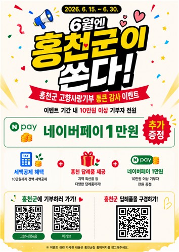 홍천군 고향사랑기부제 이벤트 포스터