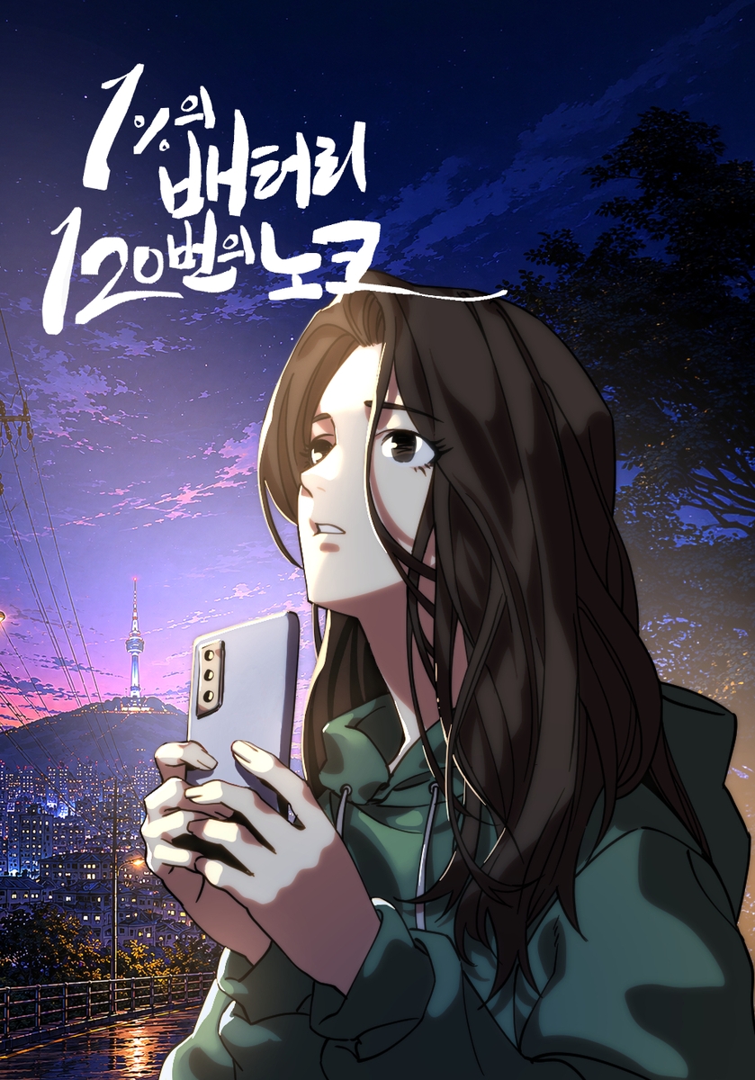 웹툰 '1%의 배터리, 120번의 노크'