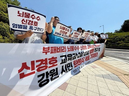 신경호 강원교육감 엄벌 촉구 기자회견
