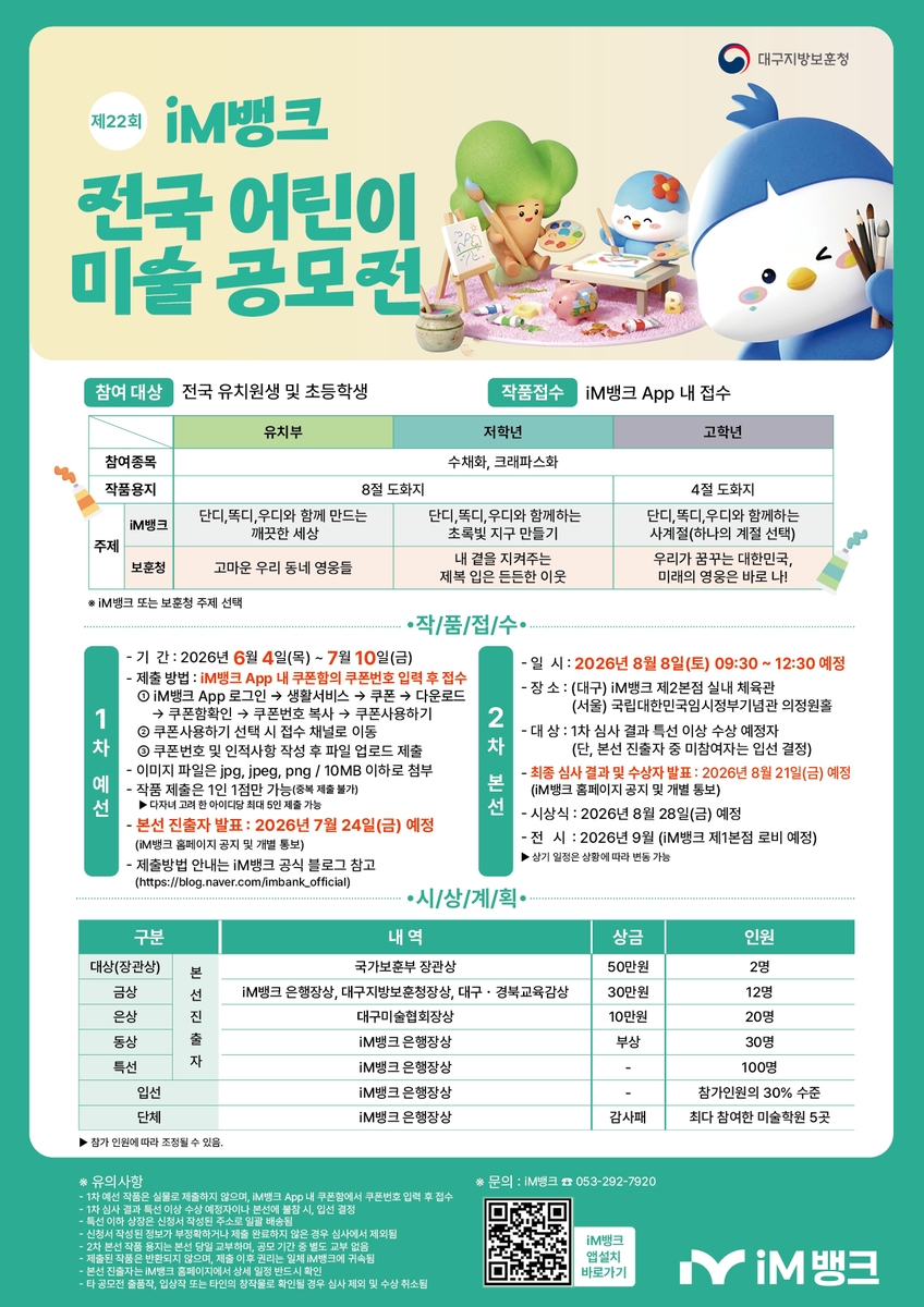 'iM뱅크 전국 어린이 미술 공모전' 안내