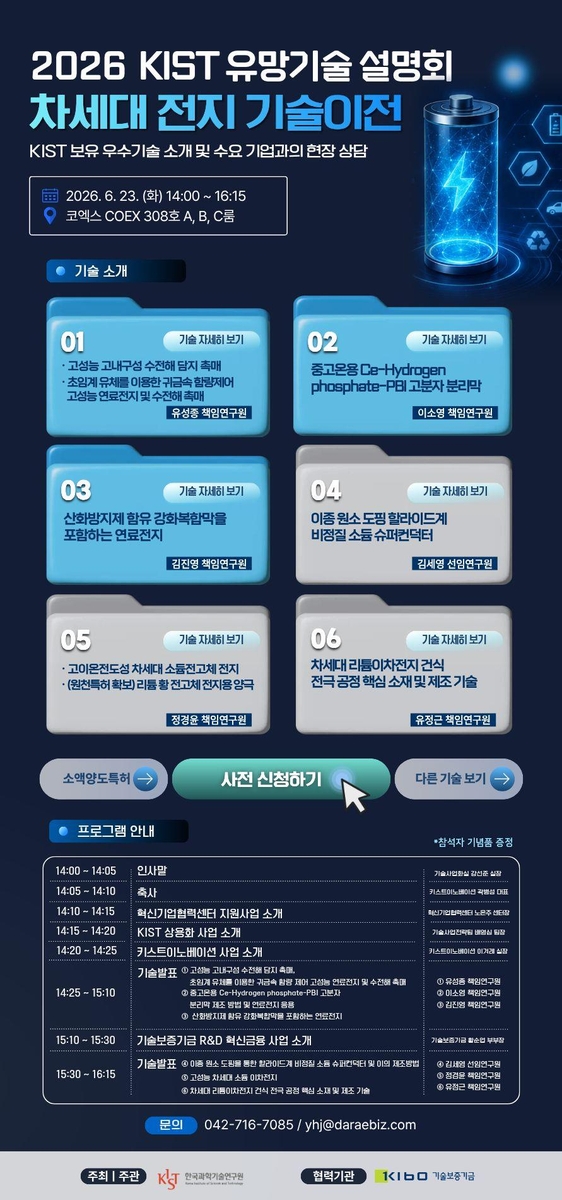 KIST 유망기술 설명회