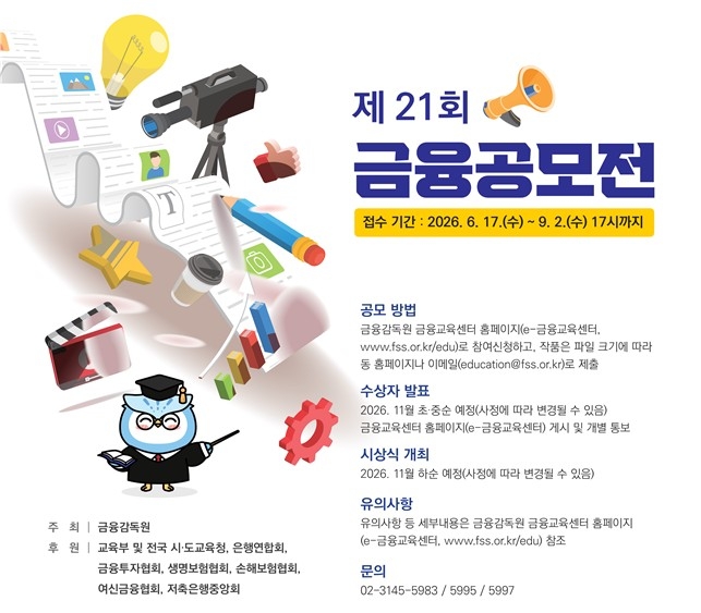 금감원, 제21회 금융공모전 포스터