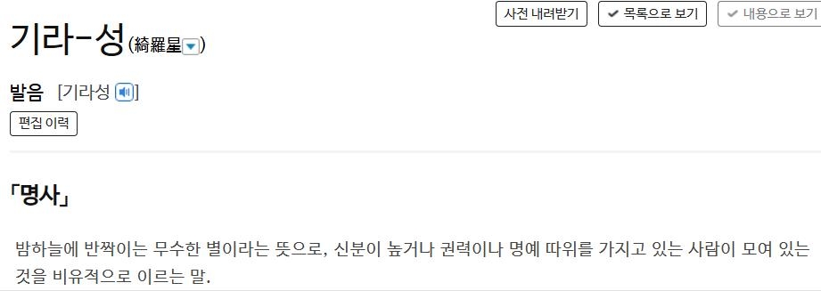 사전의 '기라성' 정의