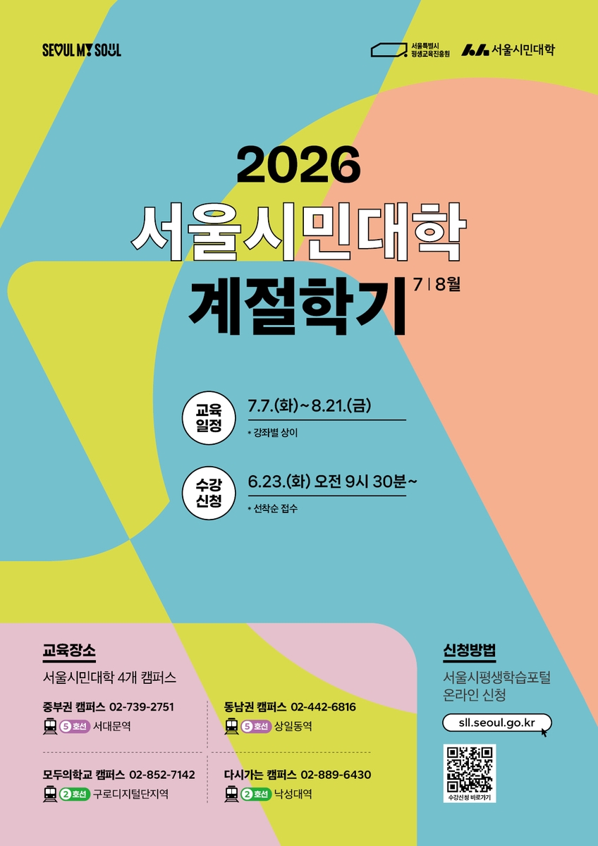 2026 서울시민대학 7·8월 계절학기