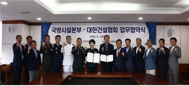 대한건설협회·국방시설본부 업무협약