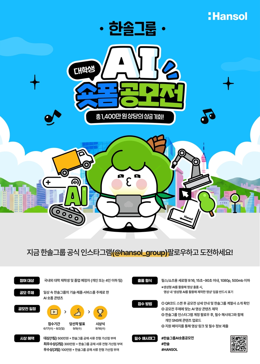 한솔그룹 대학생 AI 숏폼 공모전
