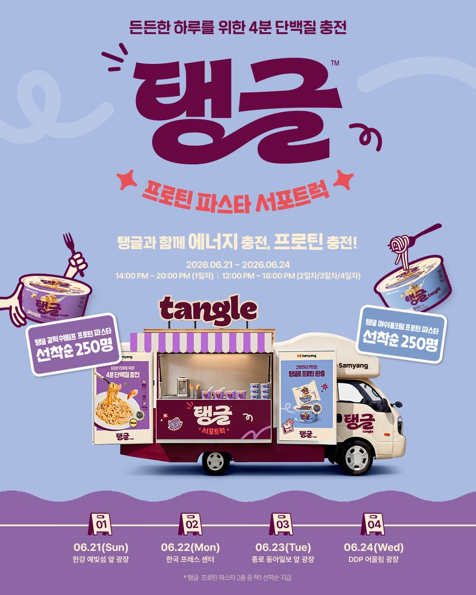 '탱글 프로틴 파스타 서포트럭' 캠페인 포스터