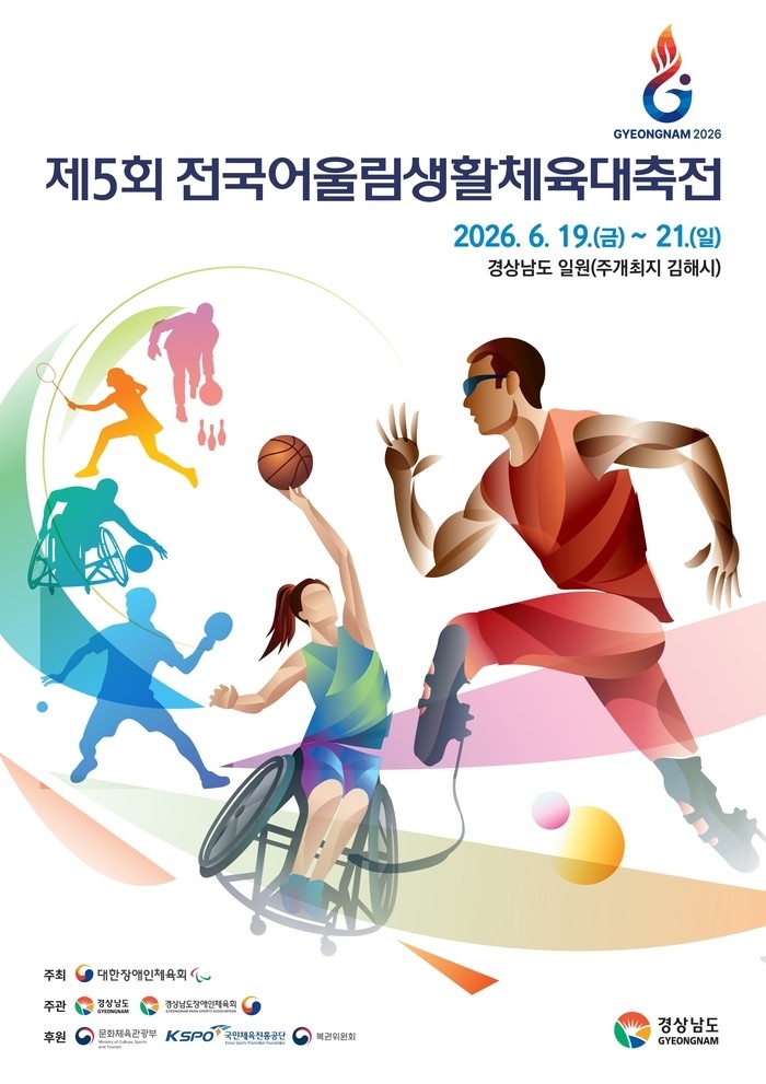 제5회 전국어울림생활체육대축전
