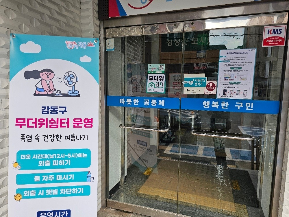 강동구 무더위쉼터로 운영되는 성내3동 주민센터 