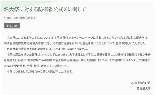 축제 중 자위대 관련 전시 중단에 대한 나고야대 입장문