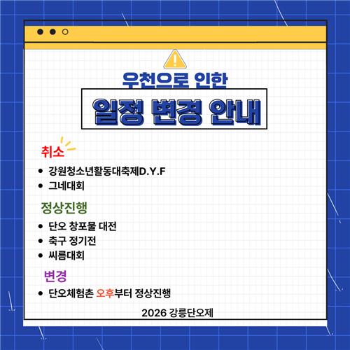 강릉단오제 일정 변경 안내