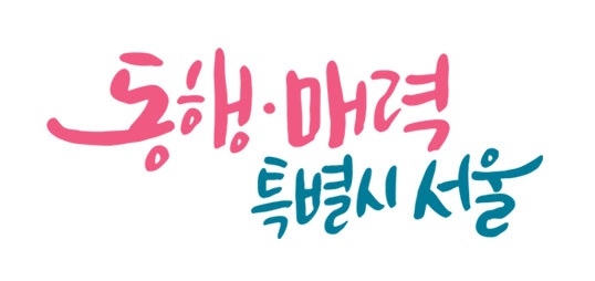 서울시 슬로건