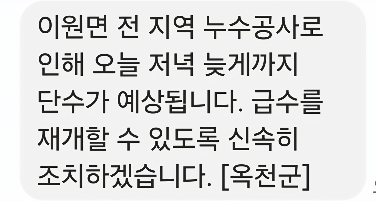 단수 알리는 안내문자