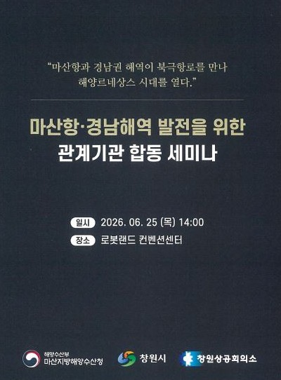 마산항·경남해역 발전을 위한 관계기관 합동 세미나
