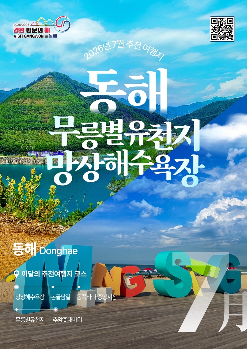 동해 망상해수욕장·무릉별유천지