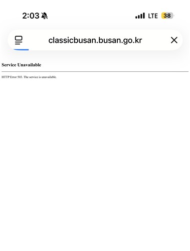 접속 오류 발생한 클래식부산 홈페이지