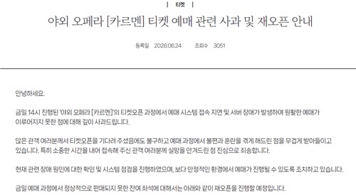 카르멘 티켓 예매 관련 사과 및 재오픈 안내