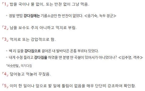 '강다짐'의 다섯 가지 뜻풀이
